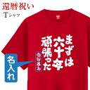 還暦 名入れ ( Tシャツ まずは六十年頑張った ファニーティ 限定デザイン ) 還暦祝い 父 母 男性 女性 メンズ レディース ウィメンズ ユニセックス 文...