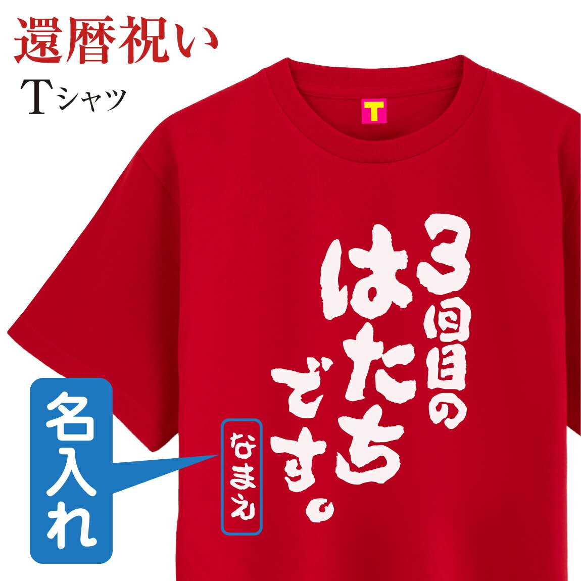 還暦tシャツ 赤 名入れ ( 還暦 Tシャツ 3回目のはたちです。 ) 還暦祝い 父 母 男性 女性 男女兼用 メンズ レディース ウィメンズ 文字 おもしろ ...