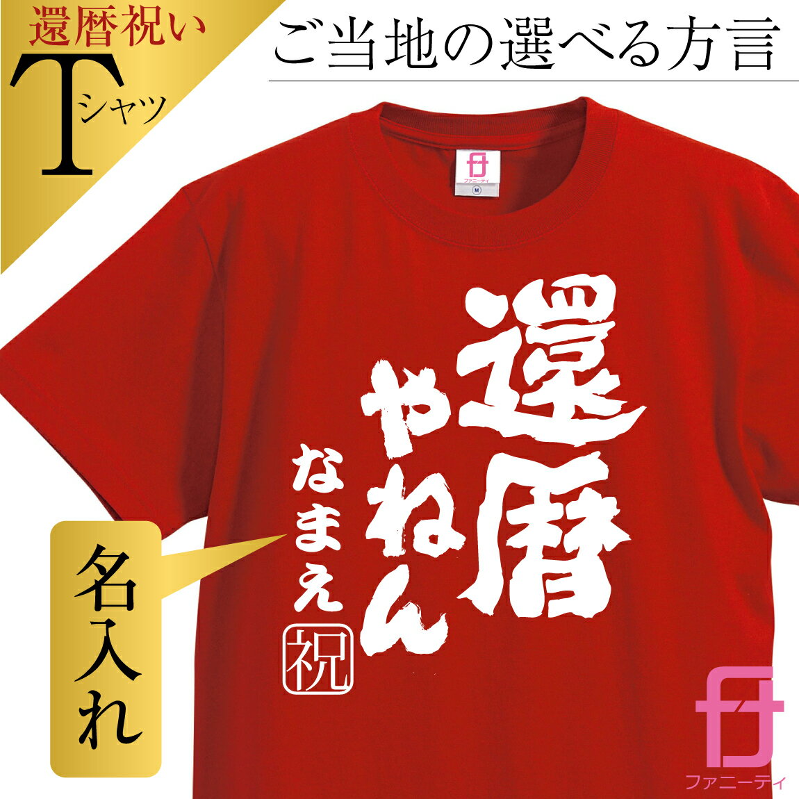 還暦 tシャツ メンズ レディース 【 