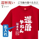 還暦 tシャツ メンズ レディース 【 還暦祝い 名入れ ＆ ご当地方言 が選べます ファニーティ 限定デザイン 】 父 母 男性 女性 グッズ プレゼント プチギフト 男性 女性 おしゃれ プレゼント サプライズ 60歳　誕生日 お祝い ファニーティ