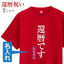 還暦 祝い ( 還暦です ) Tシャツ プレゼント メッセージ 男性 女性 還暦お祝い ちゃんちゃんこ ケーキ の代わり おしゃれ 父 母 メンズ レディース サプライズ 60歳 誕生日