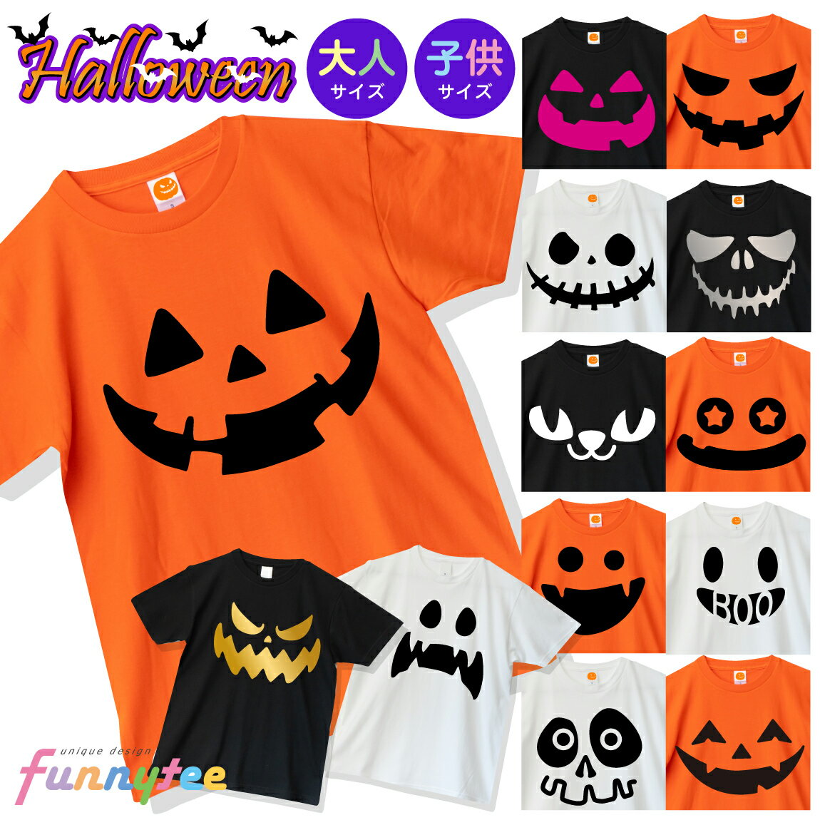 楽天おもしろTシャツ ファニーティハロウィン Tシャツ （ リニューアル 子供 大人 パンプキン 選べる 16種 ） コスプレ キッズ 1000円ポッキリ 衣装 仮装 かぼちゃ 出し物 発表会 学生 コスチューム 男性 女性 男の子 女の子 おばけ カボチャ お化け 保育園 ユニフォーム 幼稚園 イベント ペア お揃い