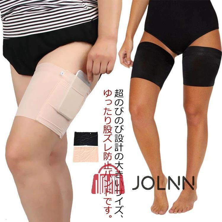 超のびのび設計の大きいサイズ、ゆったり股ズレ防止バンドです。 腿の間のヒリヒリとした痛み、すりむきの不快感をストップします！ 通気性抜群のストレッチ素材、汗でも蒸れにくい、快適な股下に。 ポケット付きで、クレジットカードやスマホなどを収納可能。 又ずれ防止パッドやスパッツ、ガードル、サポーター、防止クリームの必要はありません！サイズS M Lサイズについての説明S：太腿回り50-55cm/　M：太腿回り55-60cm/　L：太腿回り60-68cm/　サイズ表の実寸法は商品によって1-3cm程度の誤差がある場合がございます。素材ポリエステル色ベージュ ブラック備考サイズ詳細等の測り方はスタッフ間で統一、徹底はしておりますが、実寸は商品によって若干の誤差(1cm〜3cm )がある場合がございますので、予めご了承ください。 商品の色は、撮影時の光や、お客様のモニターの色具合などにより、実際の商品と異なる場合がございます。あらかじめ、ご了承ください。 製品によっては、生地の特性上、洗濯時に縮む場合がございますので洗濯時はご注意下さいませ。 ▼色味の強い製品によっては他の衣類などに色移りする場合もございますので、速やかに（脱水、乾燥等）するようにお願いいたします。 ▼生地によっては摩擦や汗、雨などで濡れた時は、他の製品に移染する恐れがございますので、着用の際はご注意下さい。 ▼生地の特性上、やや匂いが強く感じられるものもございます。数日のご使用や陰干しなどで気になる匂いはほとんど感じられなくなります。