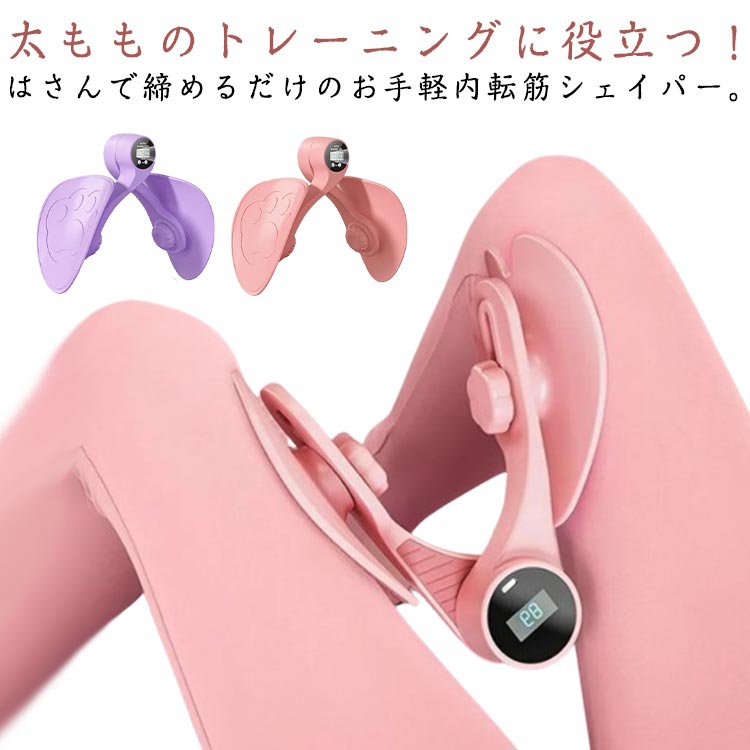 内転筋 ヒップトーナー 美尻シェイパー もも裏筋ト ヒップアップ 内転筋トーナー 美尻 骨盤底筋 ダイエット器具 内転筋を鍛える 太もも 角度調整可能 回数表示 滑り止め 内転筋 脚痩せ 筋ト 多機能 クリップ 挟む