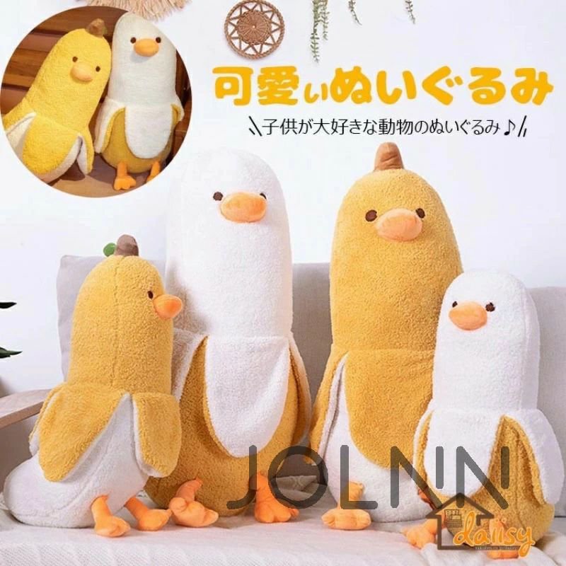 Rakuten - 【入学祝い】 ぬいぐるみ バナナ 抱き枕 ぬいぐるみ 可愛い 抱き枕 アニマル おもちゃ 動物 バナナダック 50cm 70cm 90cm アヒル ぬいぐるみ もこもこ 添い寝枕 面白い ロング 抱きまくら 気持ちいい 面白いギ