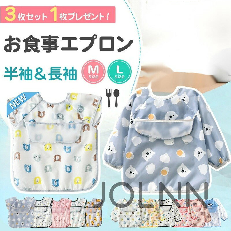 【4枚セット】お食事エプロン 長袖 半袖 防水 撥水 ポケット付き 食事用エプロン ベビー 赤ちゃん 子供..