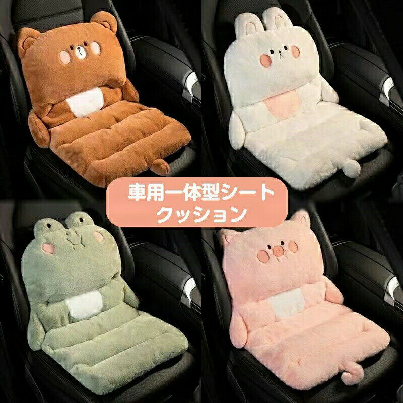 車 クッション カークッション カーシートクッション 冬 ぬいぐるみ 暖かい アニマル 動物モチーフ 背もたれ かわいい 女の子 椅子カバー 車のインテリアアクセサリー 腰当て 腰サポート 腰枕 オフィス 自宅用 車用 座椅子 座布団 カー用品