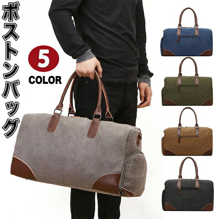 ボストンバッグ ショルダーバッグ ハンドバッグ メンズ 男性用 2wayバッグ かばん ショルダー付き 角固め 旅行バッグ 超大容量 キャンバス 帆布 大容量バ...