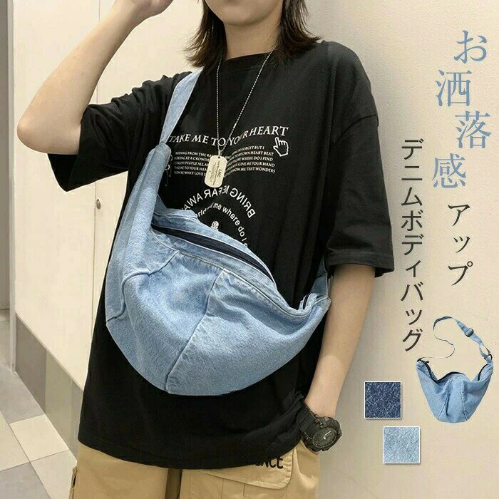 【バレンタインデーのギフト】ボディバッグ レディース メンズ 大きめ デニムバッグ 男女兼用 ショルダーバッグ 斜め掛けバッグ 肩掛けバッグ 大容量 カバン ボディバック デニム スポーティー 太ベルト 通学 軽量 軽い 機能 旅行 アウトドア プレゼント ギフト JOLNN