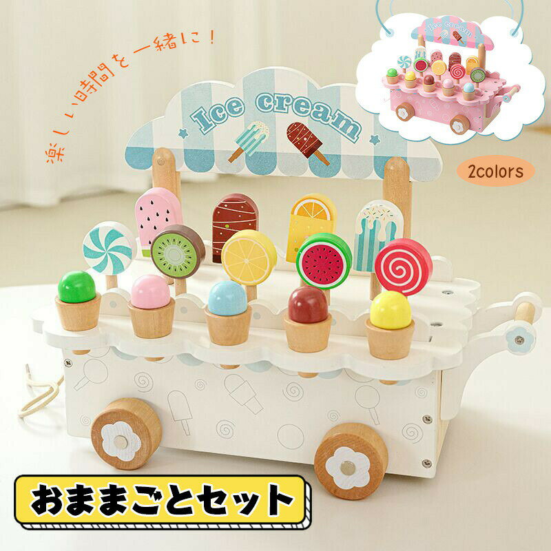 送料無料 おままごと おもちゃ 木製 アイスクリーム ケーキ屋さん ice cream 室内＆室外遊び 知育玩具 学習 バースデー 誕生日 クリスマス プレゼント 入園祝い 出産祝い 親子遊び 保育所?児童館用品 お店屋さんごっこ ままごと遊び