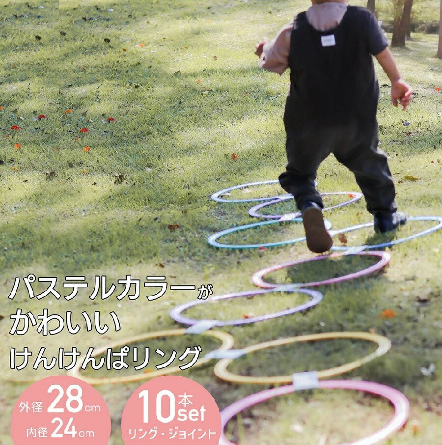 けんけんぱリング 28 cm パステルカラー 10本セット ケンケンパ リング こども 室内 運動 不足 解消 遊び 幼児 知育 年長 室内遊び 外遊び キッズ おもちゃ スポーツ 知育玩具 幼稚園 保育園 リトミック 小さい 子供 子ども グッズ 体幹