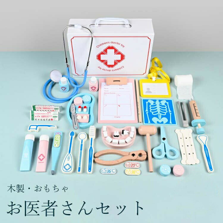 木製 お医者さんごっこ お医者さんセット おままごと 歯医者さん おもちゃ おままごとセット 木のおもちゃ 木製玩具 キッズ 子供用 ごっこ遊び 知育 知育玩具 室内遊び おしゃれ かわいい 3歳 4歳 5歳 誕生日 クリスマス プレゼント ギフト 43 パーツ 送料無料
