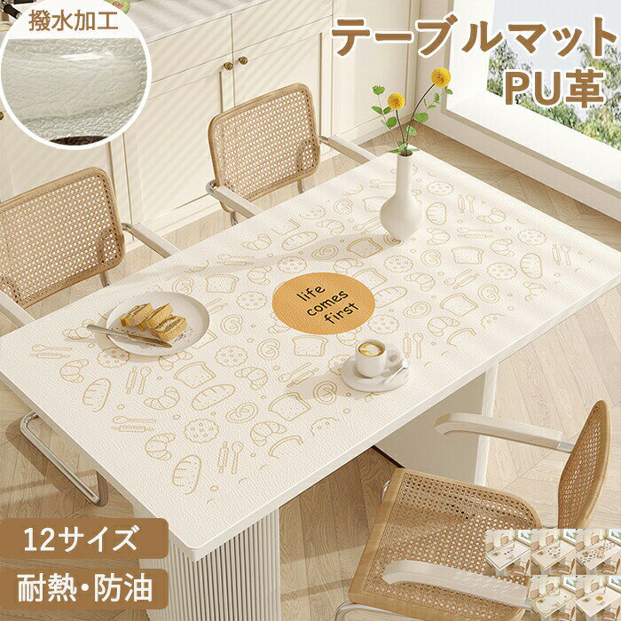 テーブルクロス 撥水 防水 方形 テーブルマット パン柄 可愛い レザー マット 拭ける 防油 防汚 耐熱 ..