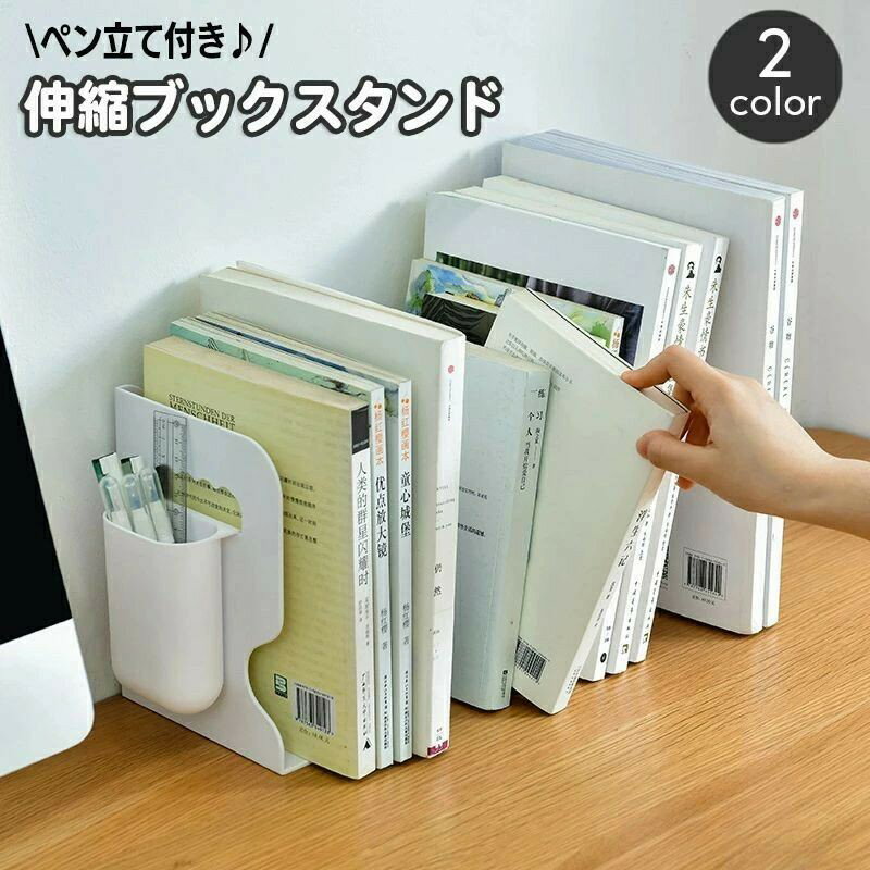 【新学期のギフト】ブックスタンド 伸縮 ブックエンド 本立て 卓上 机上 事務用品 収納 ペン立て付き おしゃれ スタイリッシュ シンプル オフィス 自宅 学生...