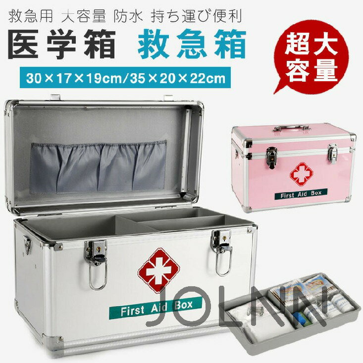 救急箱 薬箱 アルミ製 医薬品貯蔵ボックス 家庭緊急時用医療箱 救急 収納ボックス 救急箱 大容量 薬箱 ..