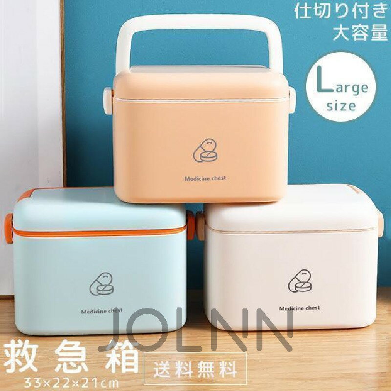 【楽天スーパーSALE限定半額】救急箱 薬箱 おしゃれ Lサイズ 大容量 ファーストエイド ファミリー 収納ボックス 北欧風 シンプル 防災 応急手当 応急処置