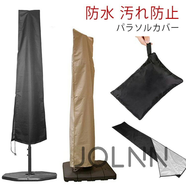 パラソルカバー 屋外 パラソル用カバー 開口部に紐付き 簡単 210Dオクスフォード ビーチパラソルカバー..