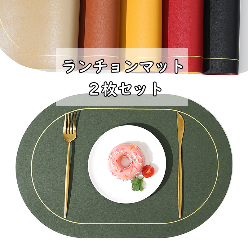 【2枚セット】ランチョンマット PVCレザー プレースマット プレースマット キッチンマット ランチプレート カップマット 食事マット テーブルマット ランチクロス 日本料理マット 食卓 円形 純色 撥水 防水 防油 シンプル お中元 母の日 父の日 プレゼント ギフト 送料無料