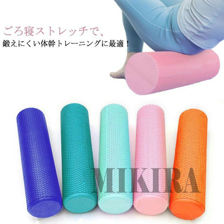 ヨガポール ロング 長さ45/60cm 直径15cm ストレッチ用ポール エクササイズポール リセットポール 体幹 ストレッチ用 フォームローラー 猫背 肩こり 腰痛 筋膜 ストレッチ ヨガ ダイエット器具 体幹トレーニング ピラティスポール ギフト プレゼント