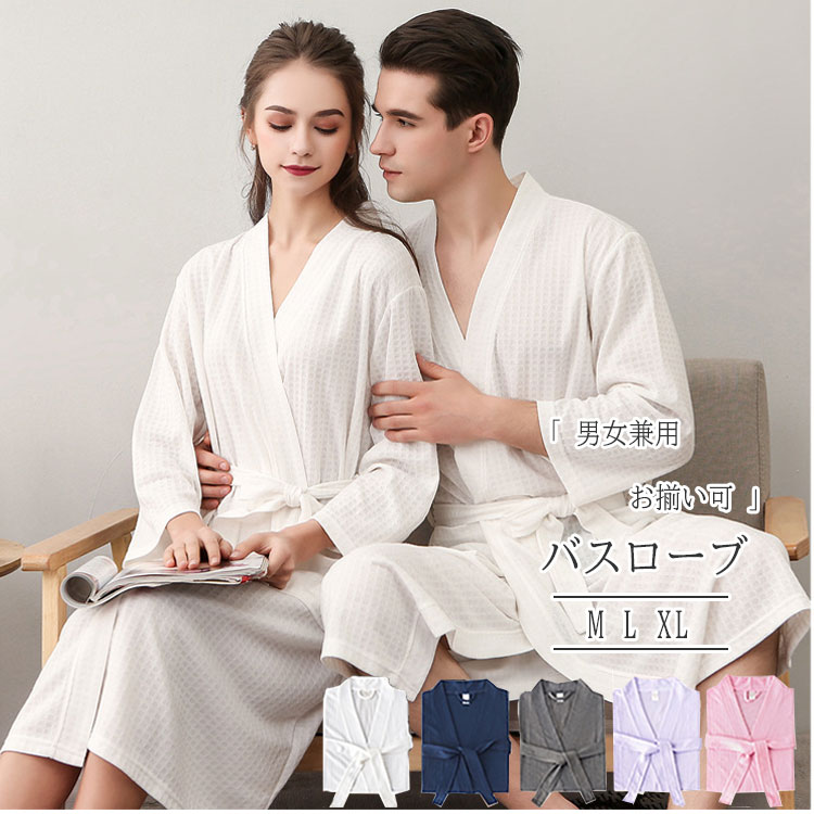 バスローブ ガウン ナイトガウン レディース メンズ 腰ひも付き ルームウエア ナイトウエア 風呂上り ..