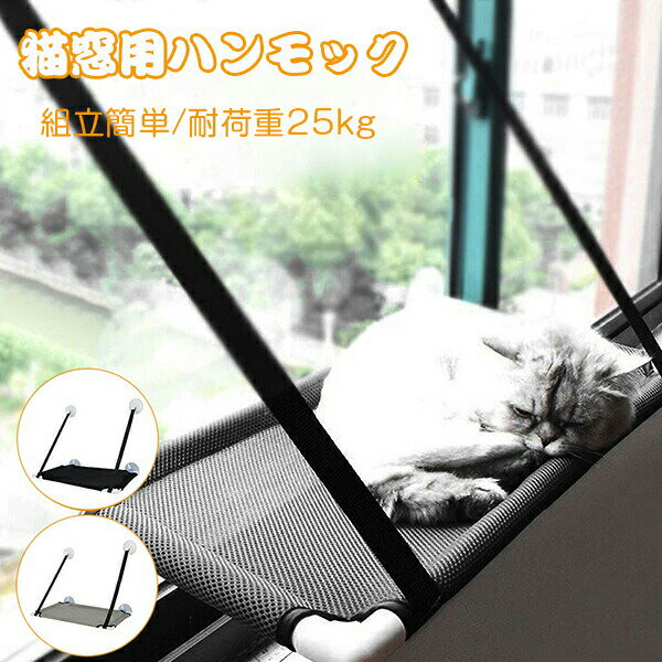 猫 ハンモック 猫ベッド ペットベッド 窓ハンモック 吊り ハンモック ねこ 猫窓ベッド ネコ キャットハ..
