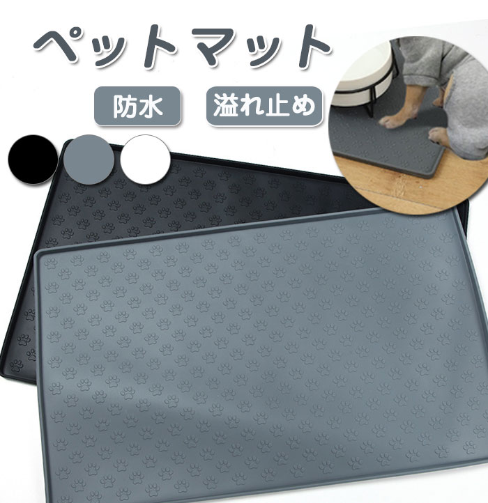 ペット 食事マット シリコン製 給餌マット 猫砂マット 鍋敷 トイレトレーマット 滑り止め 溢れ止め 撥水 防水 防汚 丸洗い 犬猫用 おしっこマット 丸洗える...