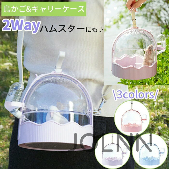鳥かご インコキャリー ハムスターケージ 鳥キャリーケース 鳥バッグ 給水器付き 小動物 移動用ケージ ショルダーバッグ キャリーケース おでかけ 透明 小動物 飼育ケージ 鳥用 お散歩ケージ お出かけ 手提げ 肩掛け 外出 持ち運び 斜めかけ 外出や旅行に 通院や移動も安心
