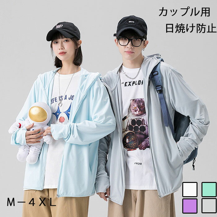 カップル 女性男性兼用 送料無料 日焼け止め衣類 パーカーUV スポーツ アウトドア UPF50+無地 夏薄切り..