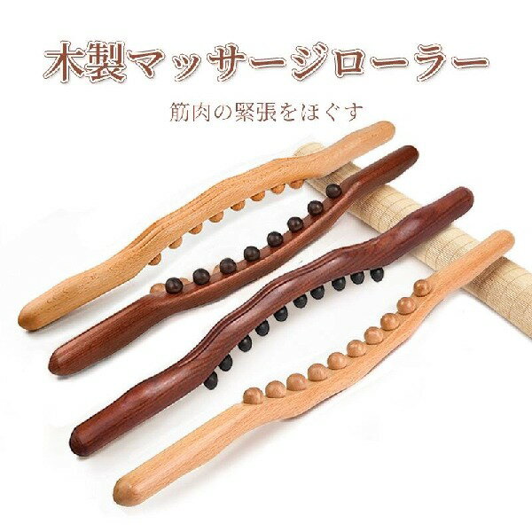 木製 マッサージ棒 筋膜リリース ローラー マッサージスティック 8トリガーポイント ストレッチ マッサージスティック ローラー 強め指圧専用 筋膜リリース マッサージスティック 筋肉ほぐし マッスル 深くまで リフレッシュ