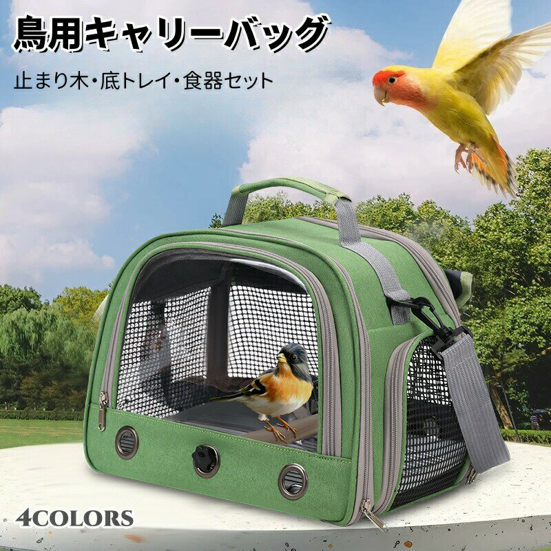 鳥 キャリーバッグ とまり木つき インコ キャリー 避難 通院 移動 ショルダー バッグ 文鳥 セキセイイ..