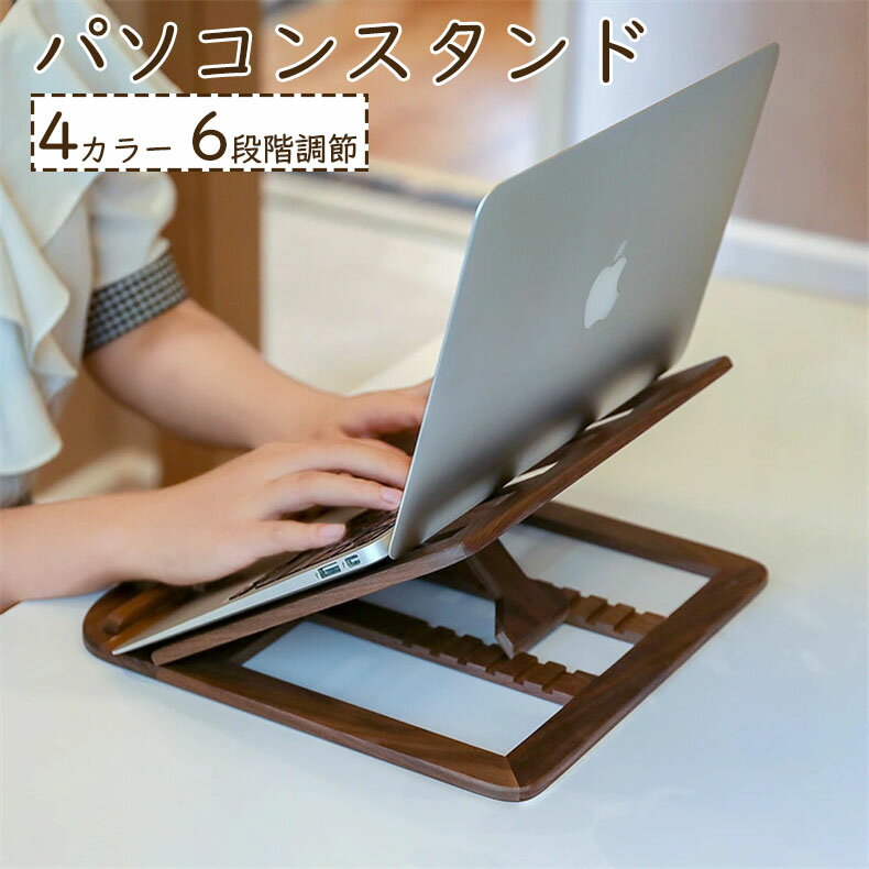 ノートパソコンスタンド 木製 選べる4タイプ ノートPCスタンド PCスタンド パソコンスタンド 首こり対策 滑り止め 折りたたみ 無垢材 天然木 ウッド 卓上 6段階調節 疲れにくい 肩こり改善 オフィス ナチュラル インテリア おしゃれ プレゼント