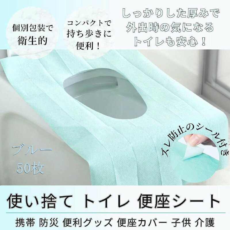 便座シート ずれない使い捨て便座シート 50枚入り 個包装 貼る シール付き 便座カバー 使い捨て 折りた..