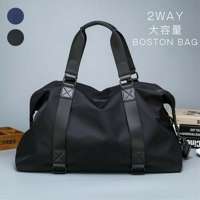 ボストンバッグ メンズ 大容量 通勤 通学 メンズ ボストンバッグ A4 おしゃれ 旅行 修学旅行 ナイロン ビジネスバッグ 大型 ボストン バッグ ジムバッグ スポーツ かばん シンプル 無地 出張 大学生 大人 旅行バッグ ボストンバック メンズバッ