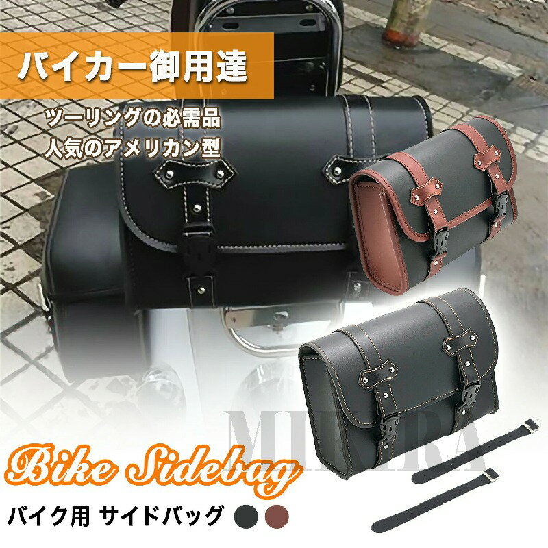 サイドバッグ バイク用 バッグ ツーリング 小物入れ 工具入れ ツール ポーチ 鞄 カバン 取り付け 固定 防水 PUレザー アメリカン 汎用 メンズ レディース 黒 ブラック 無地 大容量 かっこいい オートバイ バイク バック bag かばん 横型 かぶせ カスタム ドレスアップ