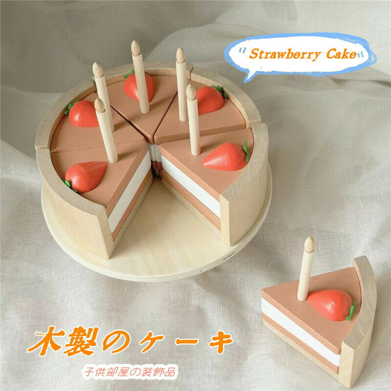 送料無料 おままごと イチゴ ケーキ おもちゃ 木製 おままごとセット 子供部屋 装飾品 ケーキ屋さん キッズ 室内＆室外遊び 知育玩具 学習 バースデー 誕生日 プレゼント 入園祝い 出産祝い 親子遊び 保育所?児童館用品 お店屋さんごっこ ままごと遊び
