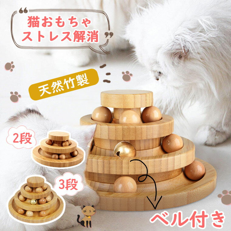 猫 おもちゃ 一人遊び ボール 木製 ネコ ねこ おもちゃ 竹製 三段式 二段式 回転盤 遊ぶ盤 猫 多頭飼い 猫じゃらし 猫玩具 タワー ぐるぐるボール ねこじゃらし 猫遊び ひとり遊び 猫のおもちゃ 遊べる 運動不足 ストレス解消 ペット用品 プレゼント