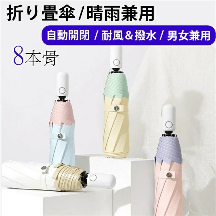母の日　日傘 折りたたみ傘折りたたみ傘 自動開閉 軽量 大きい UVカット 傘 撥水加工 晴雨兼用 丈夫 高強度グラスファイバー 頑丈な8本骨 収納ポーチ 折り畳み式 折り畳み傘 メンズ レディース プレゼント JOLNN
