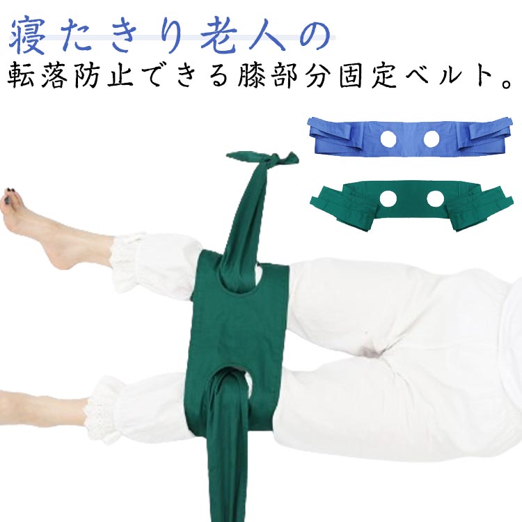 寝たきり老人の転落防止できる膝部分固定ベルト。 高品質の素材で作られており、耐久性があり快適です。水洗いが可能です。 幅広く作りで快適です。 興奮症患者、筋力低下、術後患者、後期認知症などのための安全ベルトです。サイズ総長316cm×幅約20cmサイズについての説明総長316cm 幅約20cm素材綿 ポリエステル色グリーン ブルー備考●サイズ詳細等の測り方はスタッフ間で統一、徹底はしておりますが、実寸は商品によって若干の誤差(1cm〜3cm )がある場合がございますので、予めご了承ください。 ●製造ロットにより、細部形状の違いや、同色でも色味に多少の誤差が生じます。 ●パッケージは改良のため予告なく仕様を変更する場合があります。 ▼商品の色は、撮影時の光や、お客様のモニターの色具合などにより、実際の商品と異なる場合がございます。あらかじめ、ご了承ください。 ▼生地の特性上、やや匂いが強く感じられるものもございます。数日のご使用や陰干しなどで気になる匂いはほとんど感じられなくなります。 ▼同じ商品でも生産時期により形やサイズ、カラーに多少の誤差が生じる場合もございます。寝たきり老人の転落防止できる膝部分固定ベルト。 高品質の素材で作られており、耐久性があり快適です。水洗いが可能です。 幅広く作りで快適です。 興奮症患者、筋力低下、術後患者、後期認知症などのための安全ベルトです。サイズ総長316cm×幅約20cmサイズについての説明総長316cm 幅約20cm素材綿 ポリエステル色グリーン ブルー備考●サイズ詳細等の測り方はスタッフ間で統一、徹底はしておりますが、実寸は商品によって若干の誤差(1cm～3cm )がある場合がございますので、予めご了承ください。 ●製造ロットにより、細部形状の違いや、同色でも色味に多少の誤差が生じます。 ●パッケージは改良のため予告なく仕様を変更する場合があります。 ▼商品の色は、撮影時の光や、お客様のモニターの色具合などにより、実際の商品と異なる場合がございます。あらかじめ、ご了承ください。 ▼生地の特性上、やや匂いが強く感じられるものもございます。数日のご使用や陰干しなどで気になる匂いはほとんど感じられなくなります。 ▼同じ商品でも生産時期により形やサイズ、カラーに多少の誤差が生じる場合もございます。