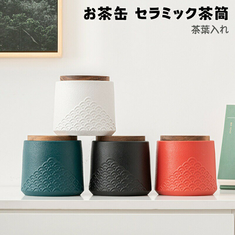 お茶缶 茶筒 茶缶 セラミック製お茶入れ コーヒー 紅茶 保存容器 キャニスター 茶器 茶道道具 お茶用 茶葉容器 防湿 防虫保存缶 おしゃれ 持ち運び簡単 キッチン用品