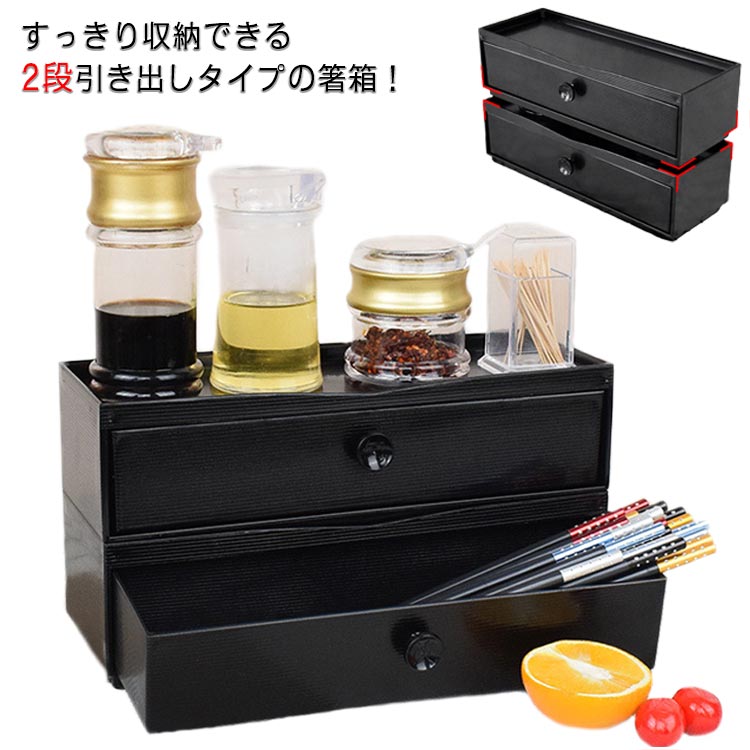 2段式 箸箱 業務用 箸入れ カトラス カトラリー収納 大容量 スプーン レンゲ テーブル 卓上 飲食店 自..