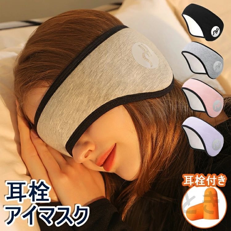 アイマスク 耳栓 耳栓付き 2点セット 睡眠カバー 安眠 耳当て 耳栓 耳あて アイピロー 安眠 遮光 防音 快眠 バックアーム 睡眠用 防寒 イヤーウォーマー ウール ふわふわ ポカポカ 保湿 軽量 調整 疲労回復 男女兼用 圧迫感なし【送料無料】