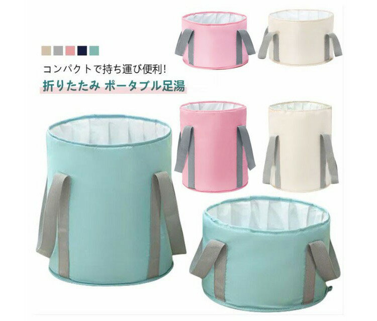 折りたたみ ポータブル足湯 コンパクトで持ち運び便利！ 便利な補助フック付き 水の排出が楽チン♪サイズL Mサイズについての説明M：20*30cm L：30*36cm素材オックス色ベージュ グレー ピンク ネイビー マリンブルー備考サイズ詳...