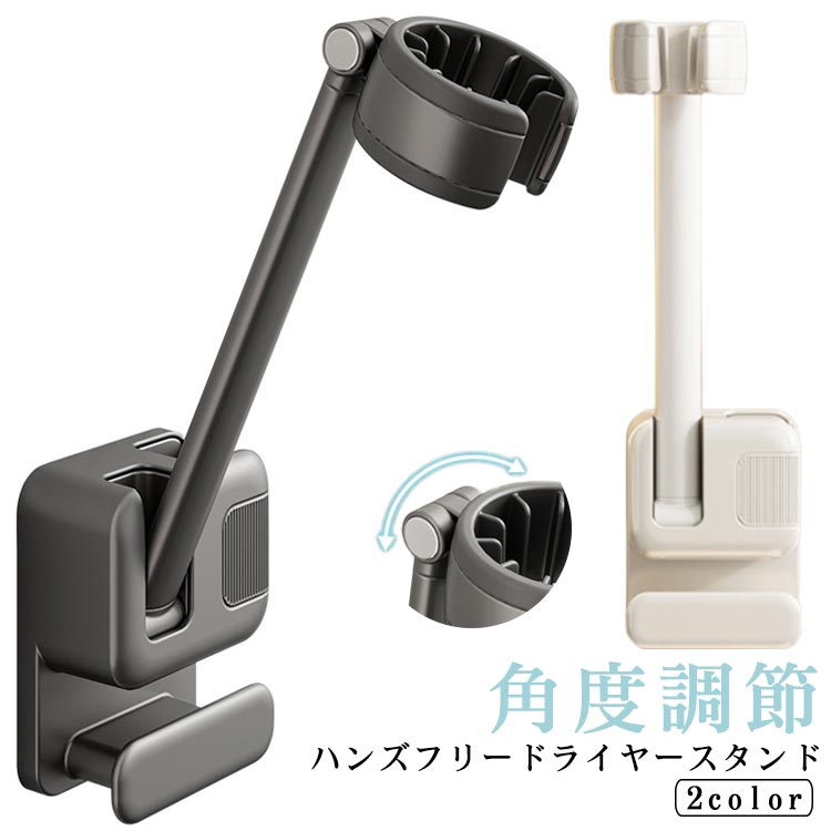 スタンド 両手が使える ドライヤーホルダー ペット ハンズフリー 壁掛け ドライヤークリップ 角度調節 トリミング ドライヤー クリップ 時短 便利グッズ 子ども