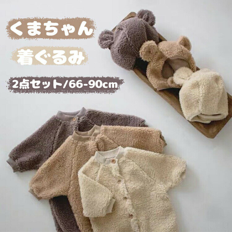 ロンパース ベビー 耳付き くま カバーオール 冬 長袖 裏ボア アウター ベビー服 ふわふわ もこもこ ジャンプスーツ 子供服 キッズ 防寒 女の子 男の子 くま プレゼント 出産祝い 赤ちゃん 着ぐるみ 新年祝い 撮影 防寒対策