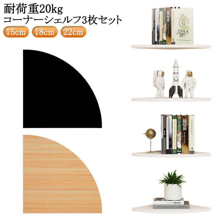 コーナーシェルフ 3枚セット 取付簡単 壁面ラック 棚 シェルフ 壁面収納 コーナーラック 壁掛け ラック 壁掛け棚 コーナー 飾り棚 ウォールラック 整理整頓 賃貸 棚板 防水 棚収納 整理整頓 インテリア 薄型 跡が残らない 玄関 洋風 和風 棚板 省スペース