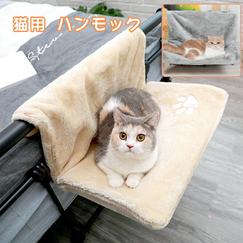 【10倍ポイント】猫 ハンモック キャットベッド お昼寝 椅子掛け 猫ベッド 折りたたみマット もこもこ ..