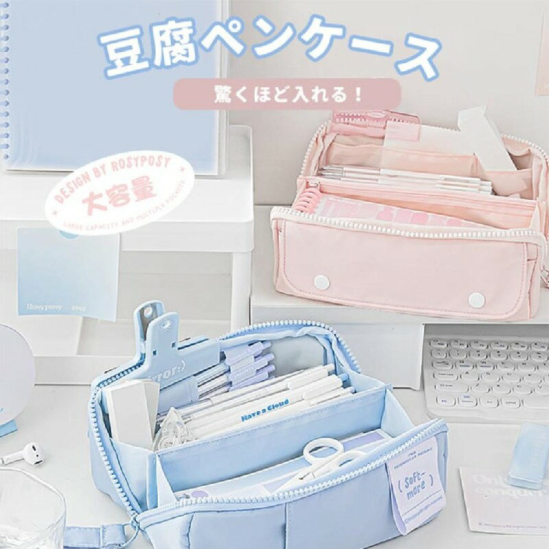 【子供へのギフト】豆腐ペンケース ペンポーチ 大容量 可愛い 文房具 ふで箱 学生 四角い おしゃれ 筆記用具 便利 シンプル ふでばこ ..