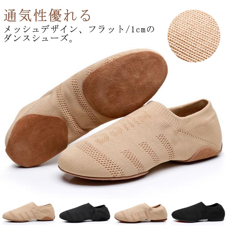 ダンスシューズ レディース フラットシューズ 1cm キッズ ジャズシューズ ストレッチ ジャズダンス ジュニア 体操 ヒップホップ チアダンス 練習用 フィット 蒸れない 18-24.5cm