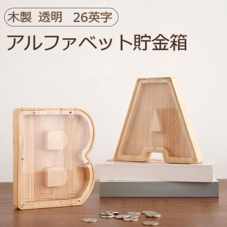 【10倍ポイント】アルファベット貯金箱 イニシャル貯金箱 木製 レター 貯金箱 コインバンク 貯金箱 A-Z..