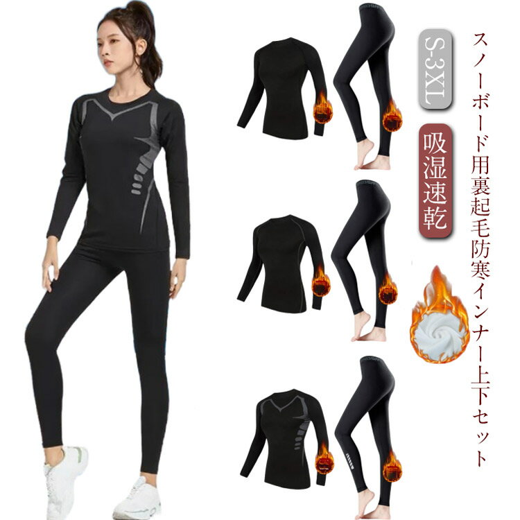 スノーボード インナー スポーツインナー 上下セット レディース アンダーウェア 防寒 吸湿速乾 スキー スキー コンプレッションインナー アウトドア 裏起毛 ストレッチ 自転車 スキーウェア 保温 登山 インナーウェア スキー 秋冬用 冷え対策